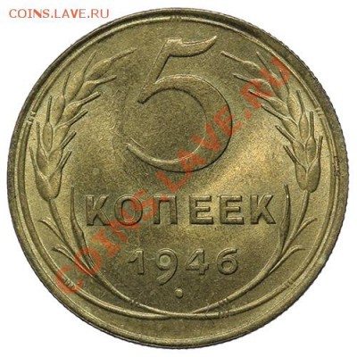 5 копеек 1946 Штемпельный блеск 23.02. - 23:00 - QA1A1866.JPG