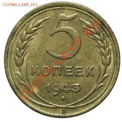 5 копеек 1943 Штемпельный блеск 23.02. - 23:00 - QA1A1871.JPG