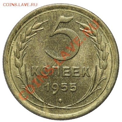 5 копеек 1955 Штемпельный блеск 23.02. - 23:00 - QA1A1873.JPG