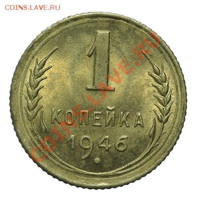 1 копейка 1946 Штемпельный блеск 23.02. - 23:00 - QA1A1877.JPG