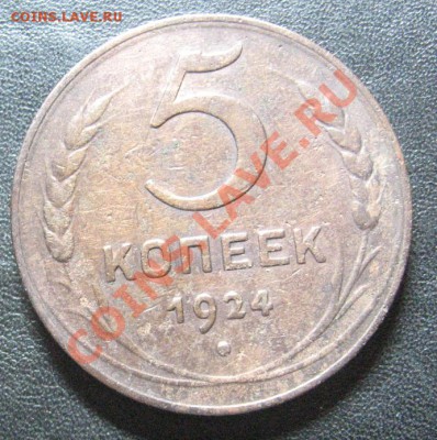 5 копек 1924 на оценку - IMG_1080.JPG