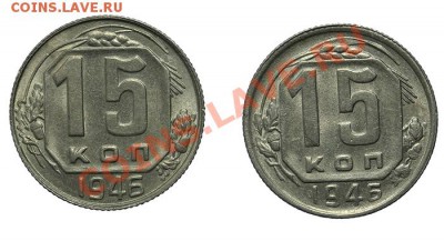 15 копеек 1946 Штемпельный блеск 2 шт. 23.02 - 23:00 - QA1A1884.JPG