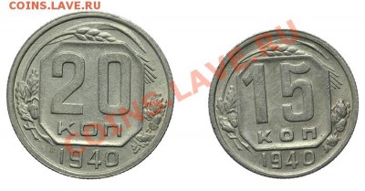 20 и 15 копеек 1940 23.02. - 23:00 - QA1A1886.JPG