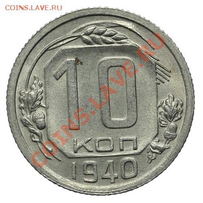 10 копеек 1940 Штемпельный блеск 23.02. - 23:00 - QA1A1881.JPG
