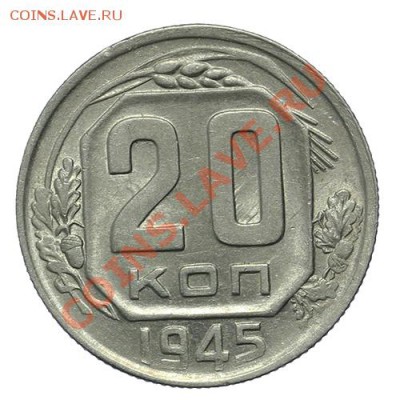 20 копеек 1945 Штемпельный блеск 23.02. - 23:00 - QA1A1879.JPG