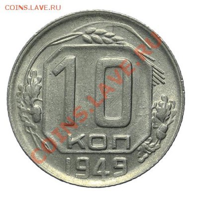 10 копеек 1949 Штемпельный блеск 23.02. - 23:00 - QA1A1888.JPG