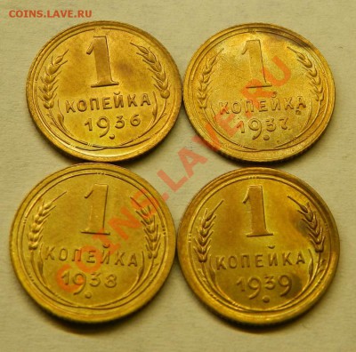 1коп. 1936,37,38,39 Хорошие!  До 20.02.14г в 22:00 - DSCN7304.JPG