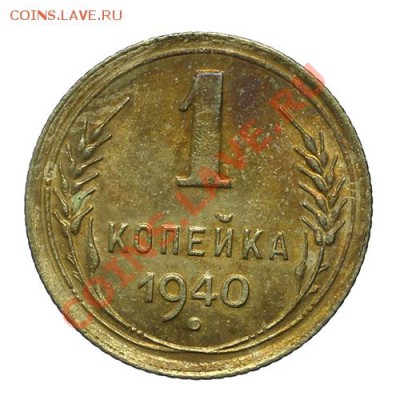 1 копейка 1940 Штемпельный блеск 23.02. - 23:00 - QA1A1890.JPG