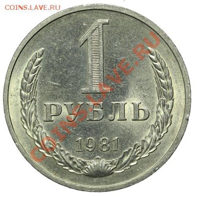 Рубль 1981 Штемпельный блеск 23.02. - 23:00 - QA1A1892.JPG