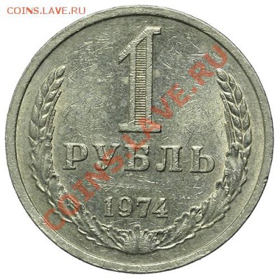 Рубль 1974 23.02. - 23:00 - QA1A1894.JPG