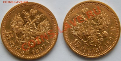 15 рублей 1897г - DSCN1434.JPG