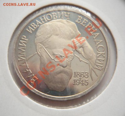 В.И.Вернадский 1 руб. ПРУФ 1993 г. до 22-00.22.02.14 г. мск - P1270432.JPG