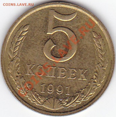 5 копеек 1991 года - IMG_0014