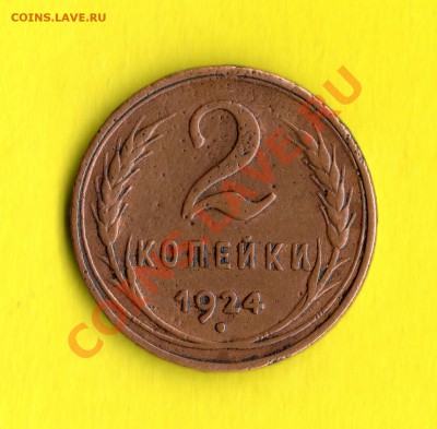 2 коп. 1924 год. Гурт гладкий. - img919