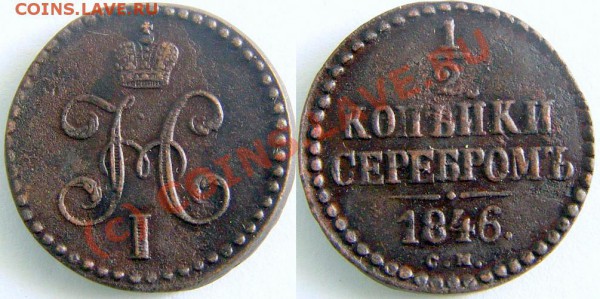 2 коп. 1846 г СМ - 67