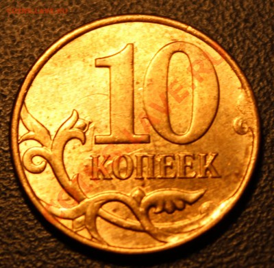 10 копеек с "ушками" у номинала. - IMG_0869.JPG