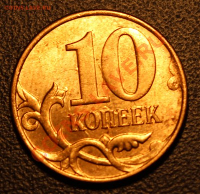 10 копеек с "ушками" у номинала. - IMG_0871.JPG