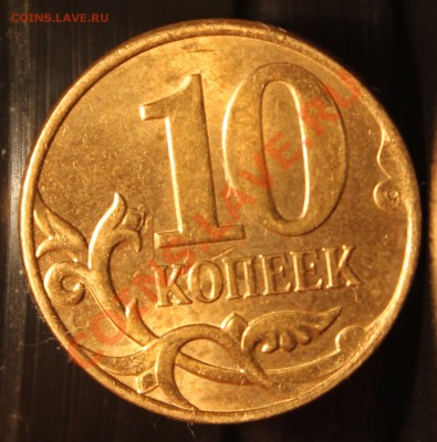 10 копеек с "ушками" у номинала. - IMG_0874.JPG