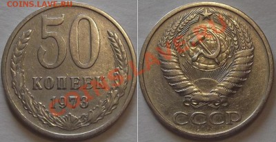 СССР 50 копеек 1973г --- до 20.02.14 - 50к-73.1.JPG