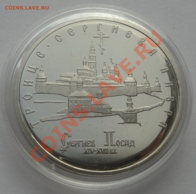 5 руб 1993 Троице-Сергиева Лавра пруф до 20.02 - 15. СП 1