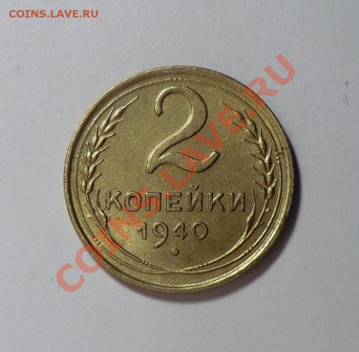 3_коп_1946 (1.1) + 2_коп_1940 (Г) за 400р до 18.02.14 - CIMG2464.JPG