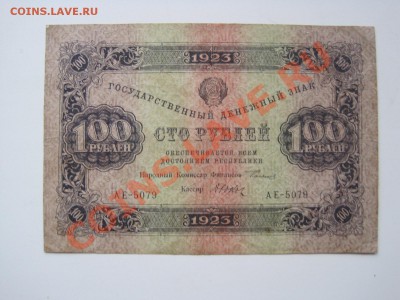 100 рублей 1923 до 21.02.2014 (22.00мск) - IMG_3832.JPG