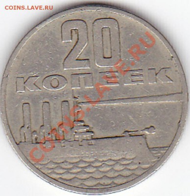 20 копеек  1967 года - IMG_0008