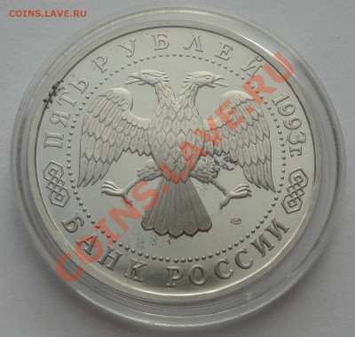 5 руб 1993 Троице-Сергиева Лавра пруф до 20.02 - 15. СП 2
