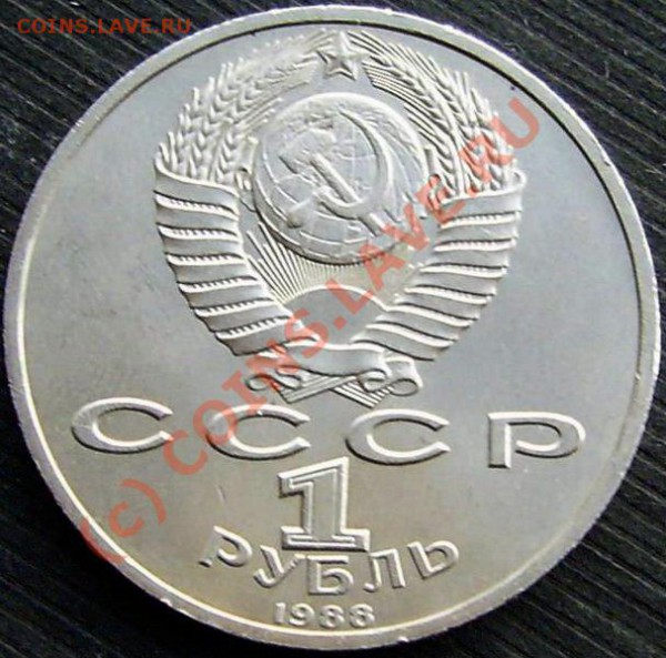 1 рубль 1988 Горький, шт.Б. до 22.02.2010 г. 22час.00 мин. - PIC_3350.JPG
