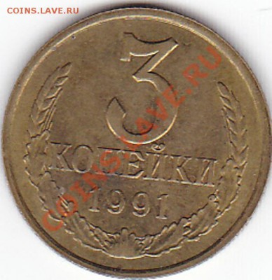 3 копейки 1991 года - IMG_0018