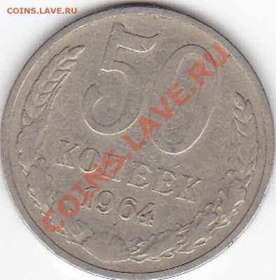 50 копеек 1964 года? - IMG_0012
