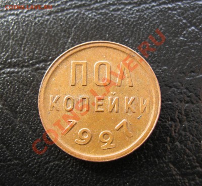 пол копейки 1927г. - IMG_6489.JPG