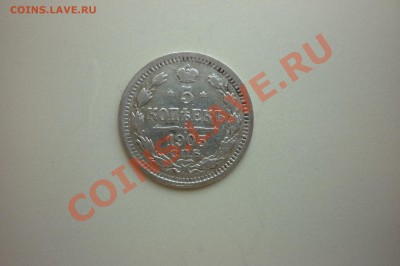 5 копеек 1820,1823,1845,1848,1851,1889,1901,1905,1915год. - P1040692.JPG