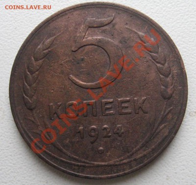 5 копек 1924 на оценку - IMG_1082.JPG