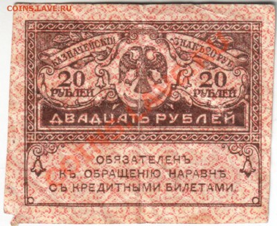 20 руб. 1917 (Керенки) 2 шт. до 24.02.14 г. в 19.00 - Scan-140216-0035