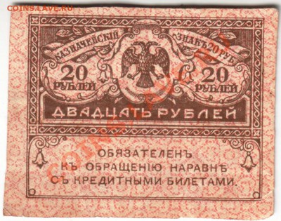20 руб. 1917 (Керенки) 2 шт. до 24.02.14 г. в 19.00 - Scan-140216-0036