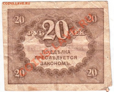 20 руб. 1917 (Керенки) 2 шт. до 24.02.14 г. в 19.00 - Scan-140216-0039