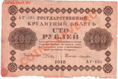 100 руб. 1918 Пятаков, Лошкин АГ-605 до 24.02.14г. в 19.00 - Scan-140216-0041