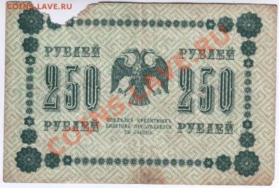 250 руб. 1918 Пятаков, Г. де Милло АГ-605 до 24.02.14г. в 19 - Scan-140216-0043