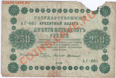 250 руб. 1918 Пятаков, Г. де Милло АГ-605 до 24.02.14г. в 19 - Scan-140216-0046