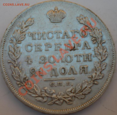 1рубль 1829год - 001.JPG