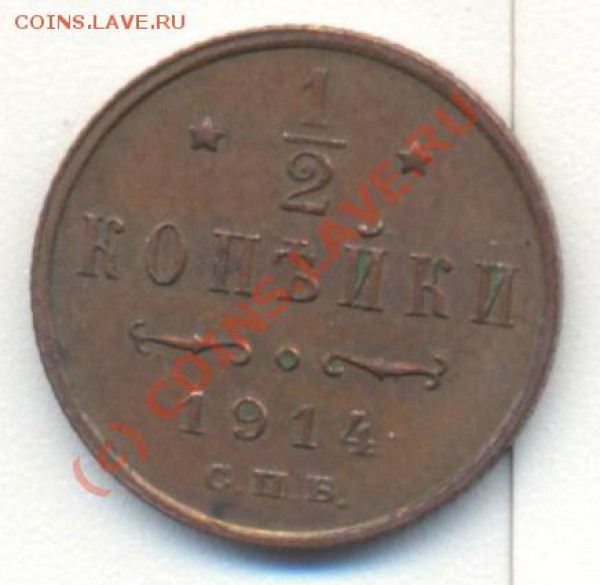 2 копейки 1914 до 23.02.2010 22.00 - полкопейки1914 001