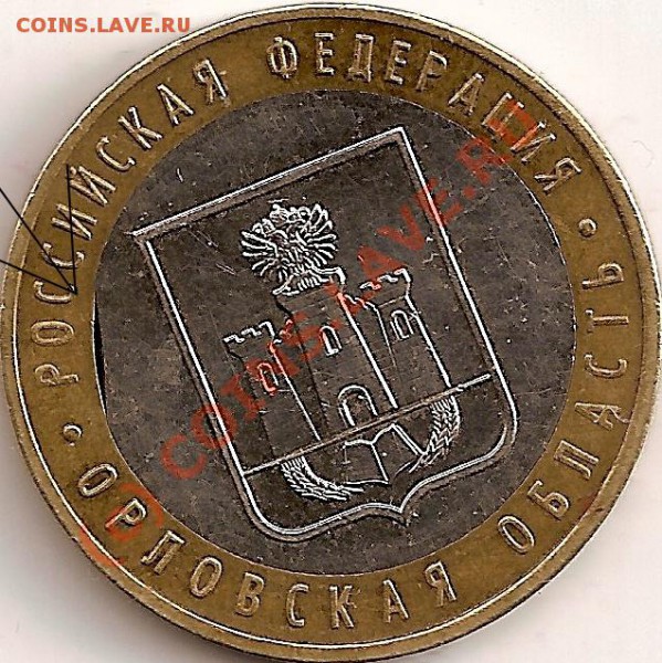 10 руб.орловская обл.брак - сканирование0002