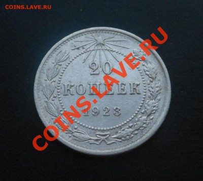 20копеек 1923г серебро! До 24.02.2014г! - DSCN5622