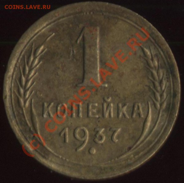 подскажите по 1 коп 1937 - 2