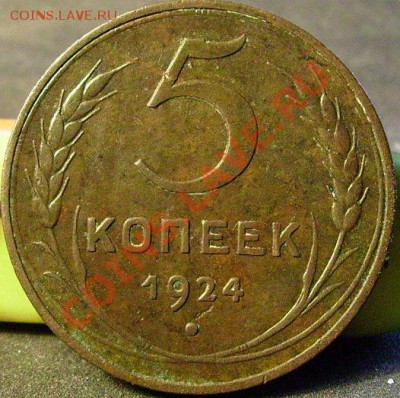 5 копеек 1924 г. - тт1