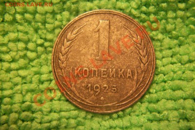1 копейка 1925 - 101_0535.JPG
