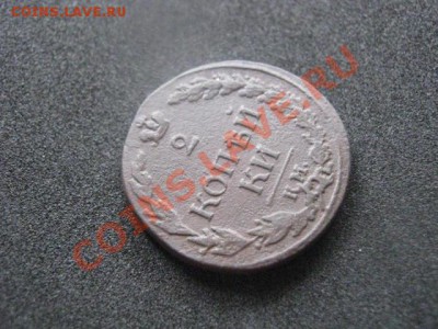 ! 2 Копейки 1811 КМ. До 24.02.2014г. - 1795 017.JPG