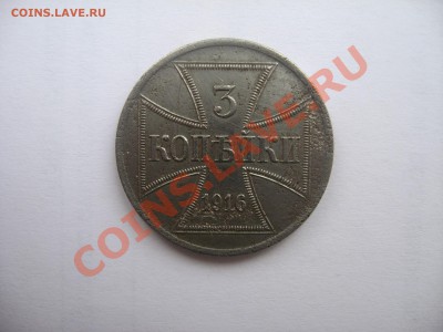 3 копейки 1916 А OST до 22.02.2014 в 22-00 - IMG_0573