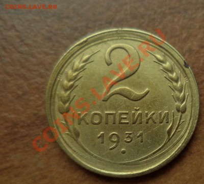 2 копейки 1931 в коллекцию до 20.02.2014г.22:00мск - DSC01142.JPG